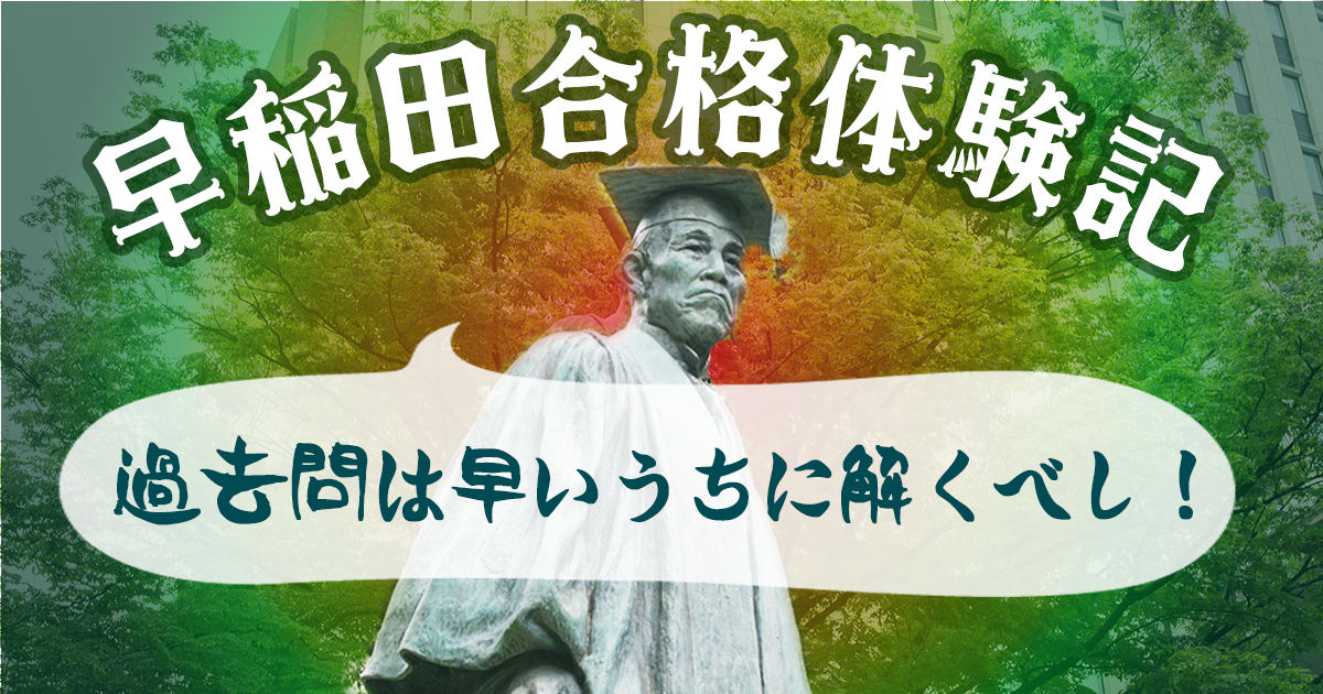 早稲田合格体験記