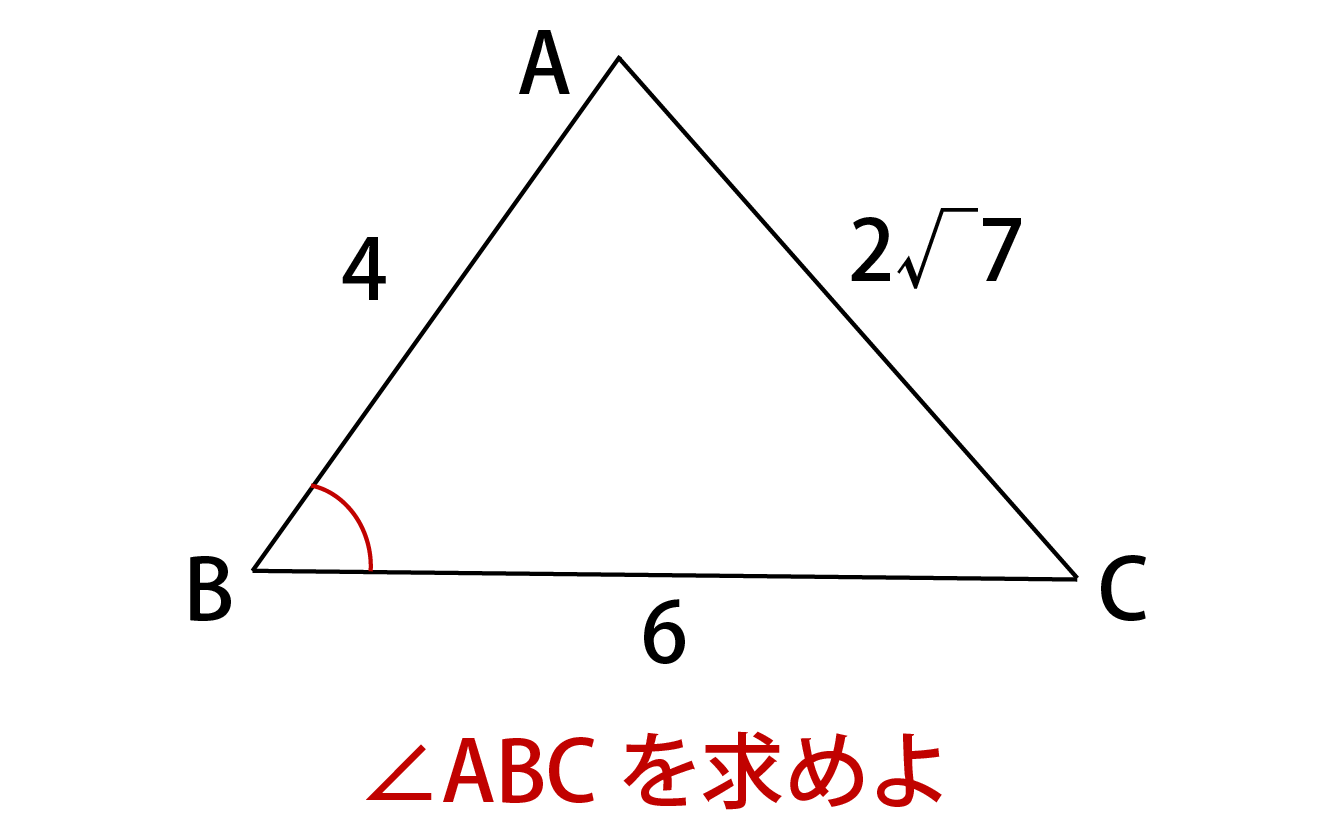 余弦定理の使い方
