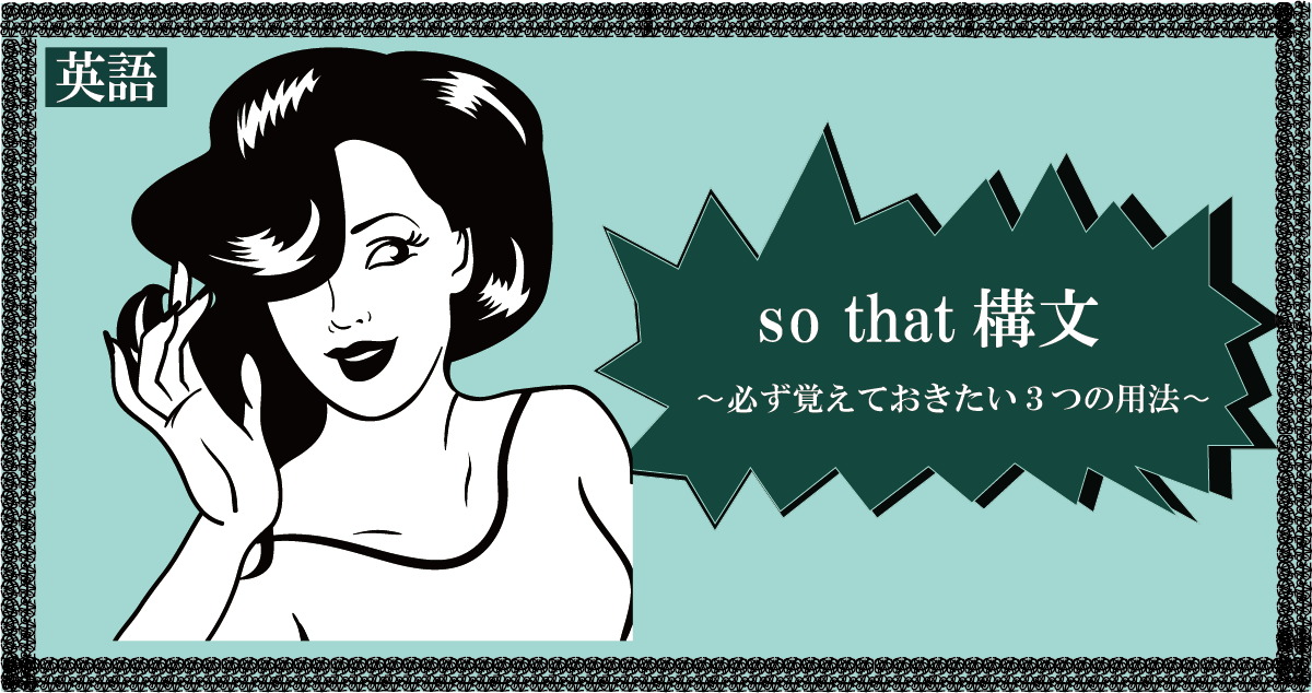 so that タイトル