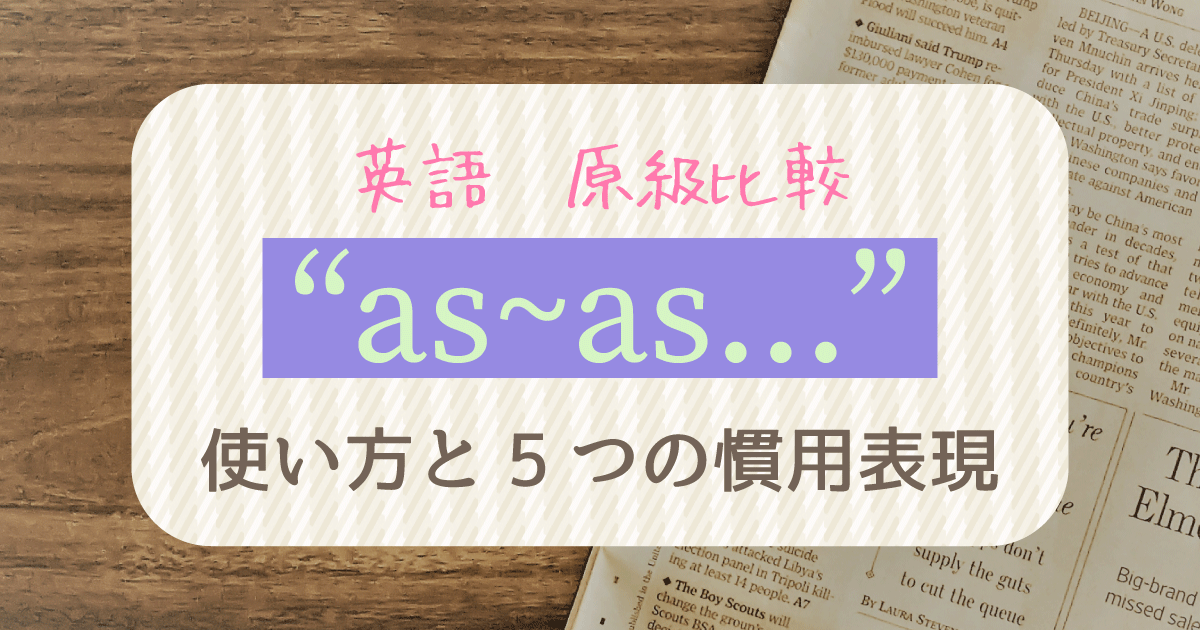 原級比較asasの解説