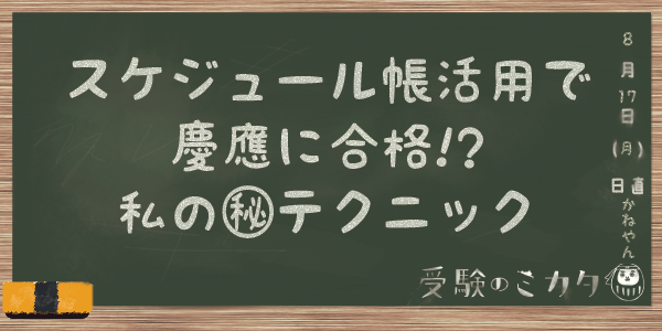 スケジュール帳活用