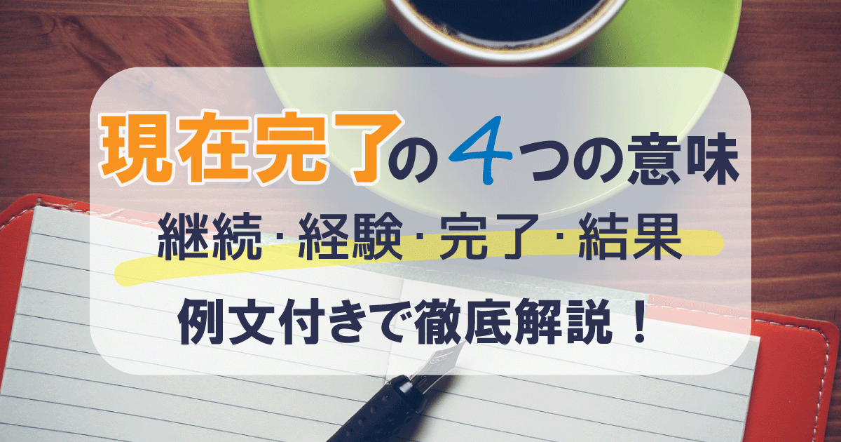 現在完了4つの意味