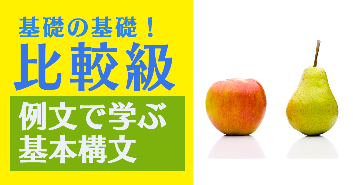 比較級の基礎構文