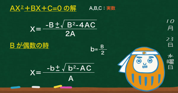 2次方程式の解の公式