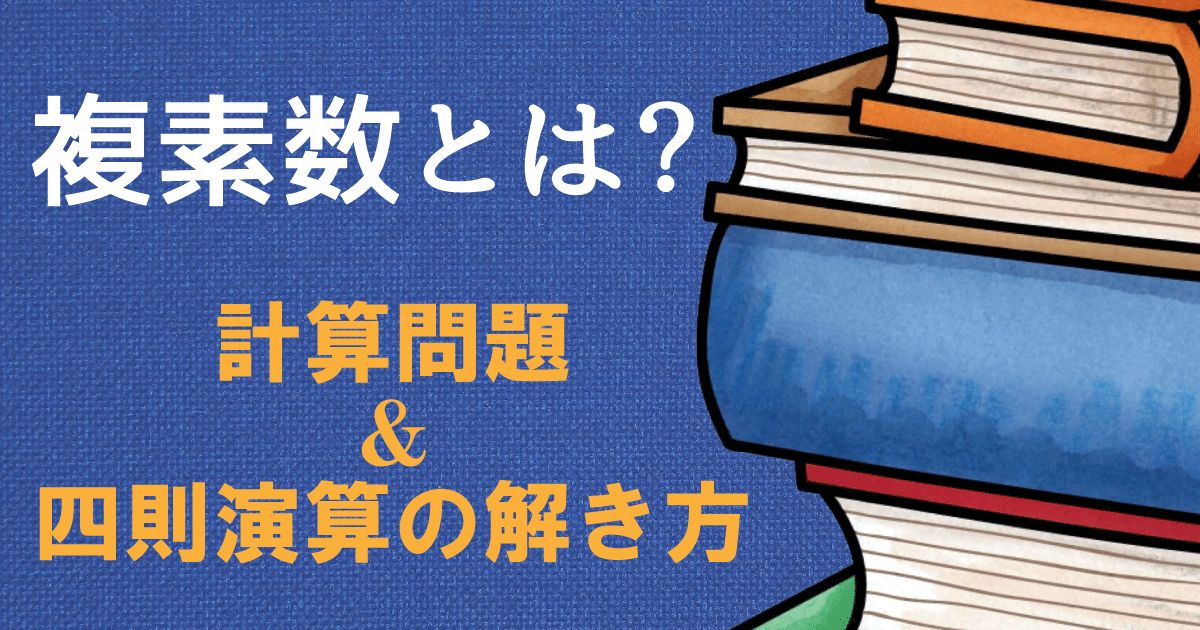 複素数アイキャッチ