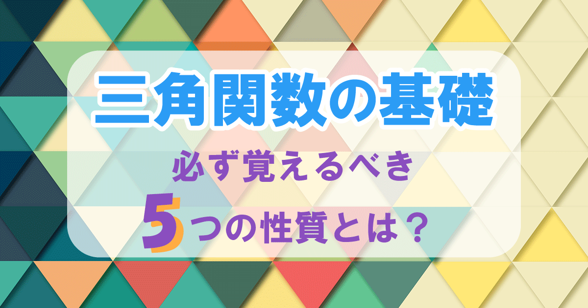 三角関数の基礎アイキャッチ