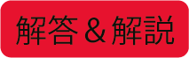 解答