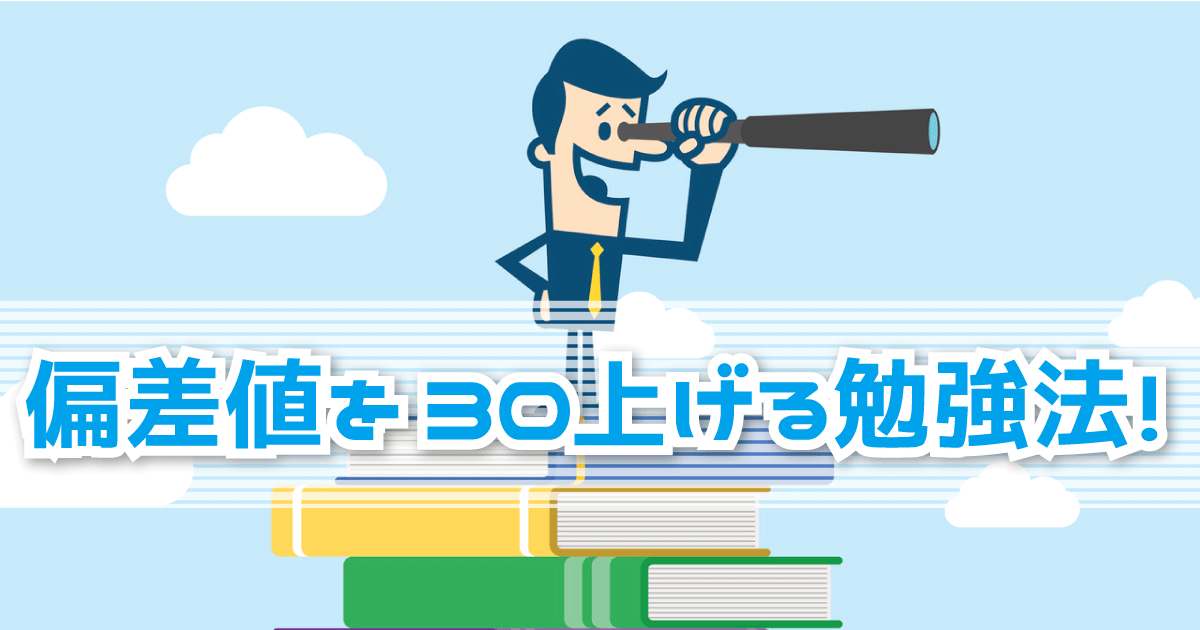 効率よく偏差値を30上げる勉強法