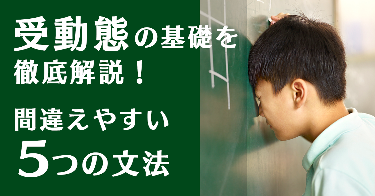 受動態の基礎を解説