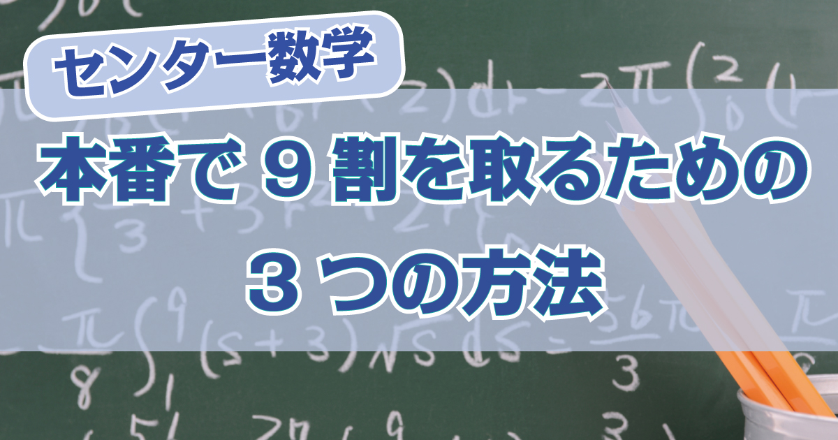 センター数学で9割をとるアイキャッチ