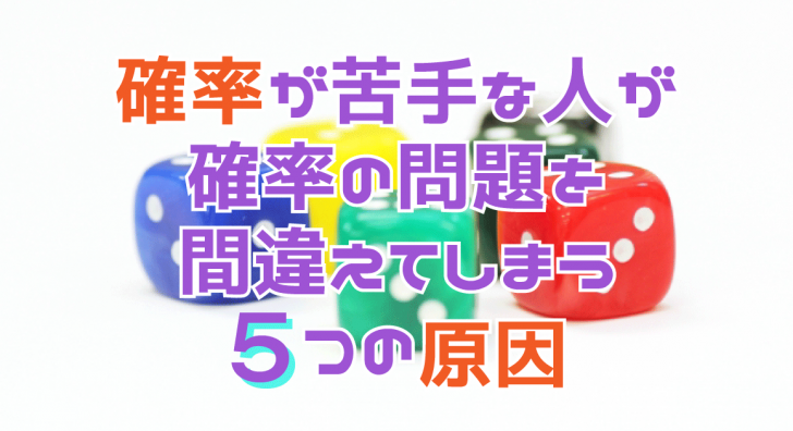 確率苦手な人向け アイキャッチ
