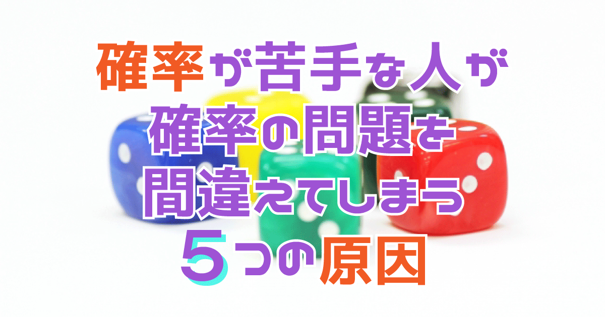 確率の問題でよくある間違い