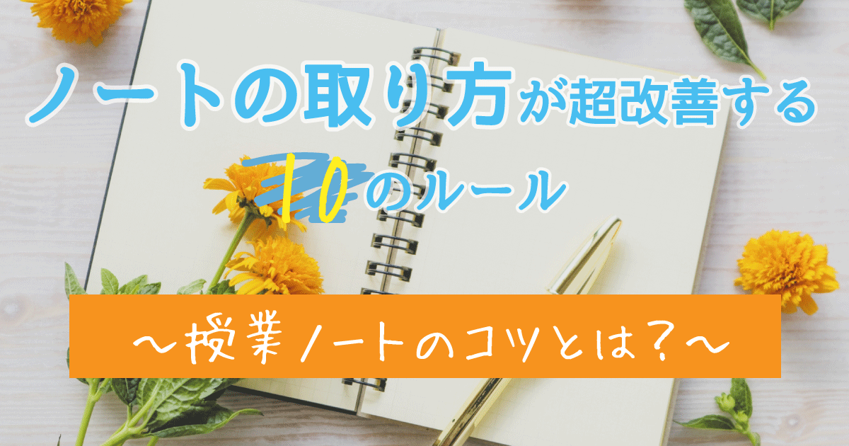 授業ノートの取り方とコツ