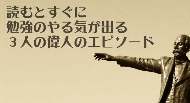 偉人のエピソード