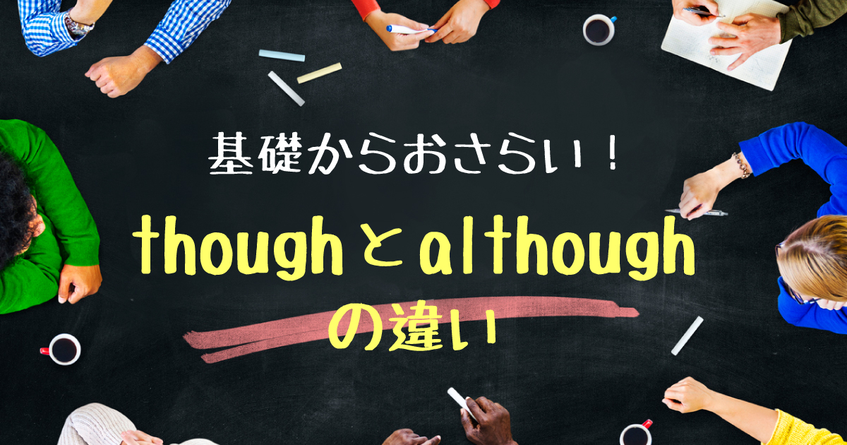 though although違い