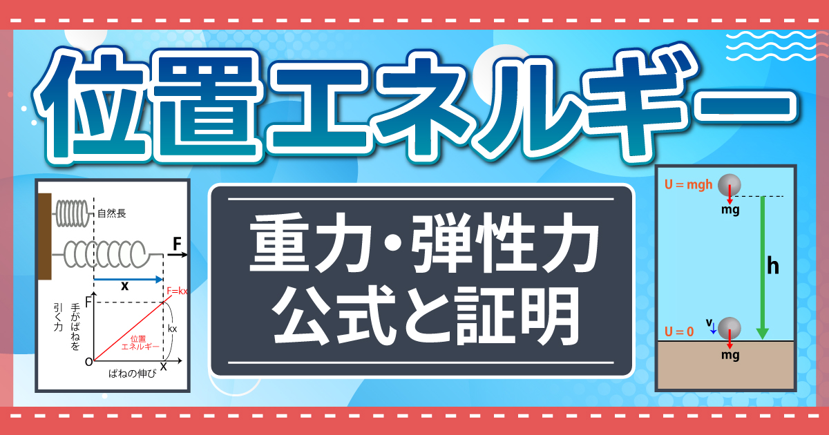 位置エネルギー