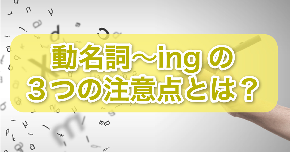 動名詞ing