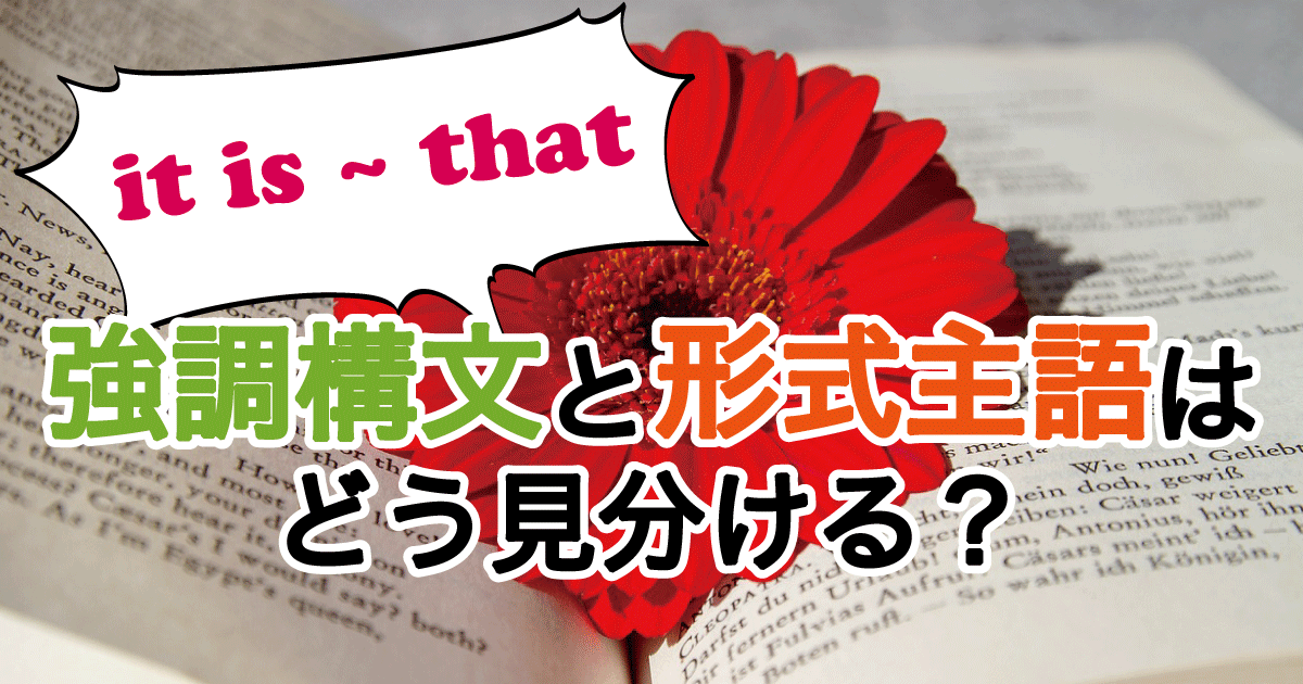 it is ~ that構文(形式主語、強調構文)のアイキャッチ画像