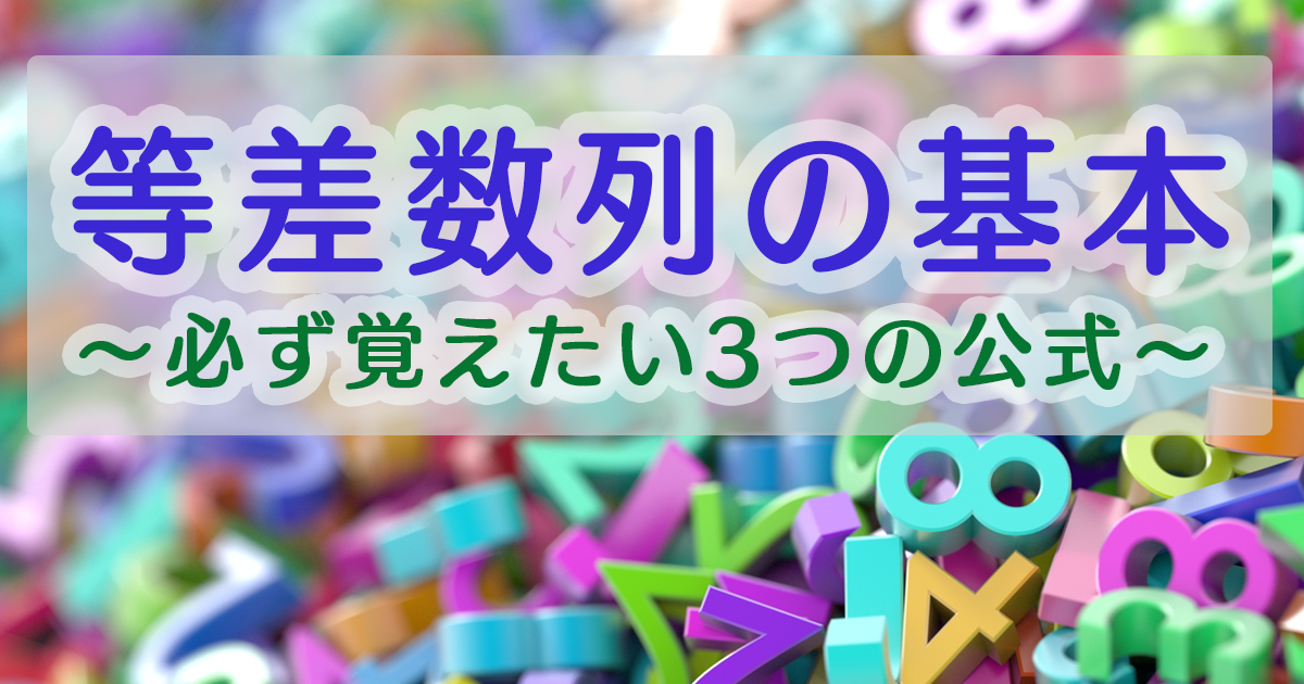 等差数列の和と公式