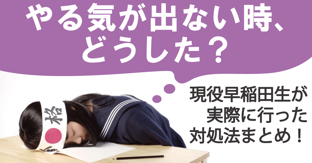 勉強のやる気が出ない時の対処法アイキャッチ