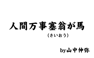 山中伸弥 名言