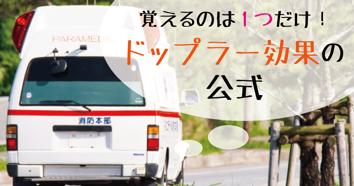 ドップラー効果