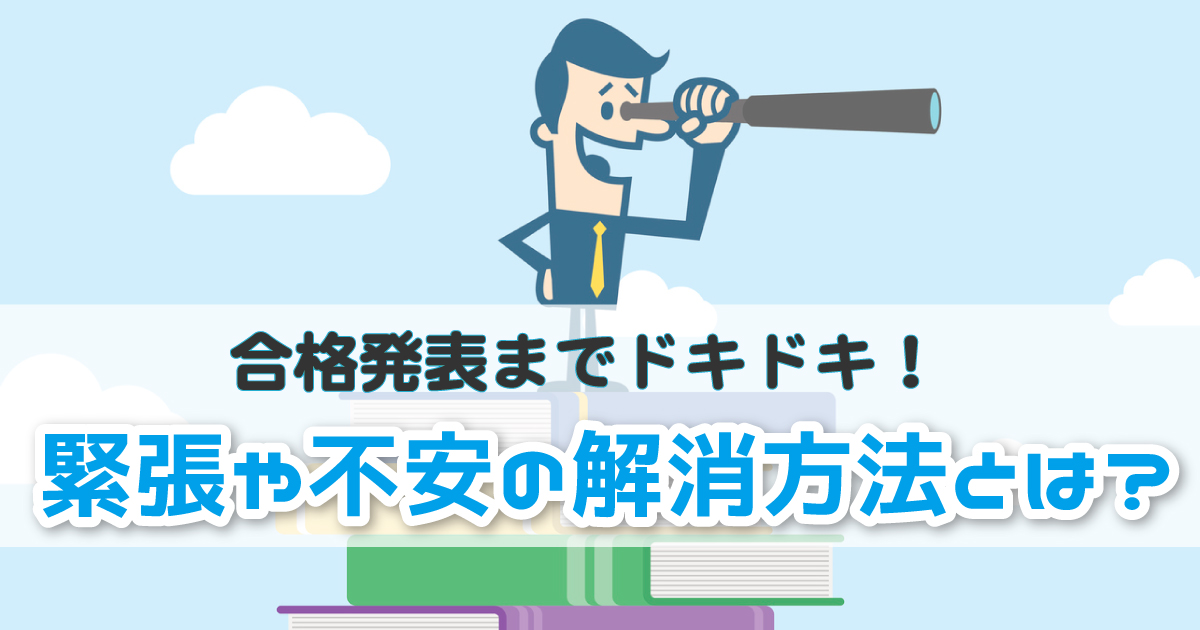合格どきどき