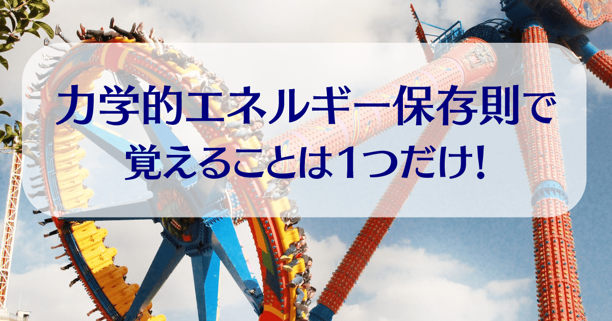 力学的エネルギー保存の法則で覚えること