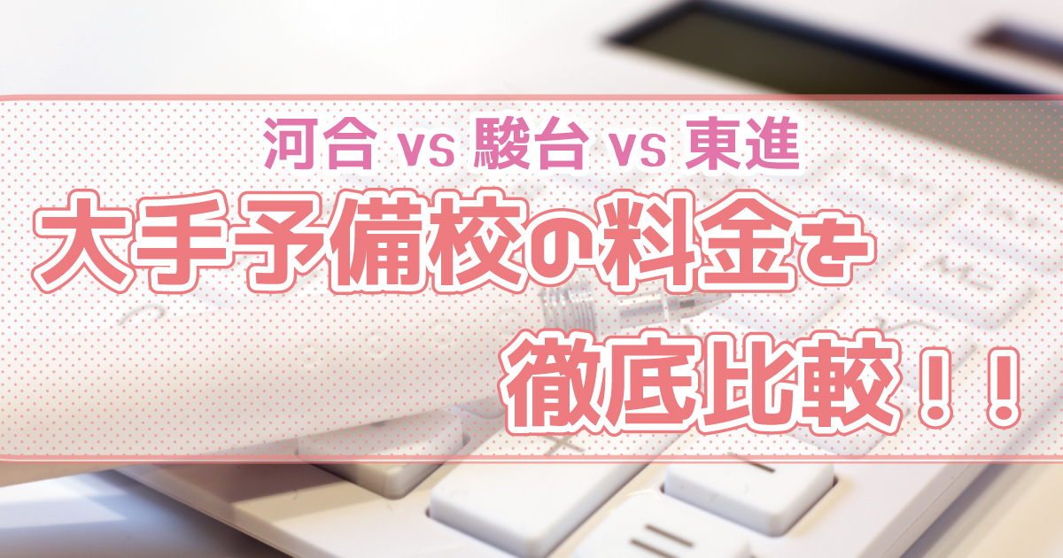 大手予備校の1年にかかる費用を徹底比較