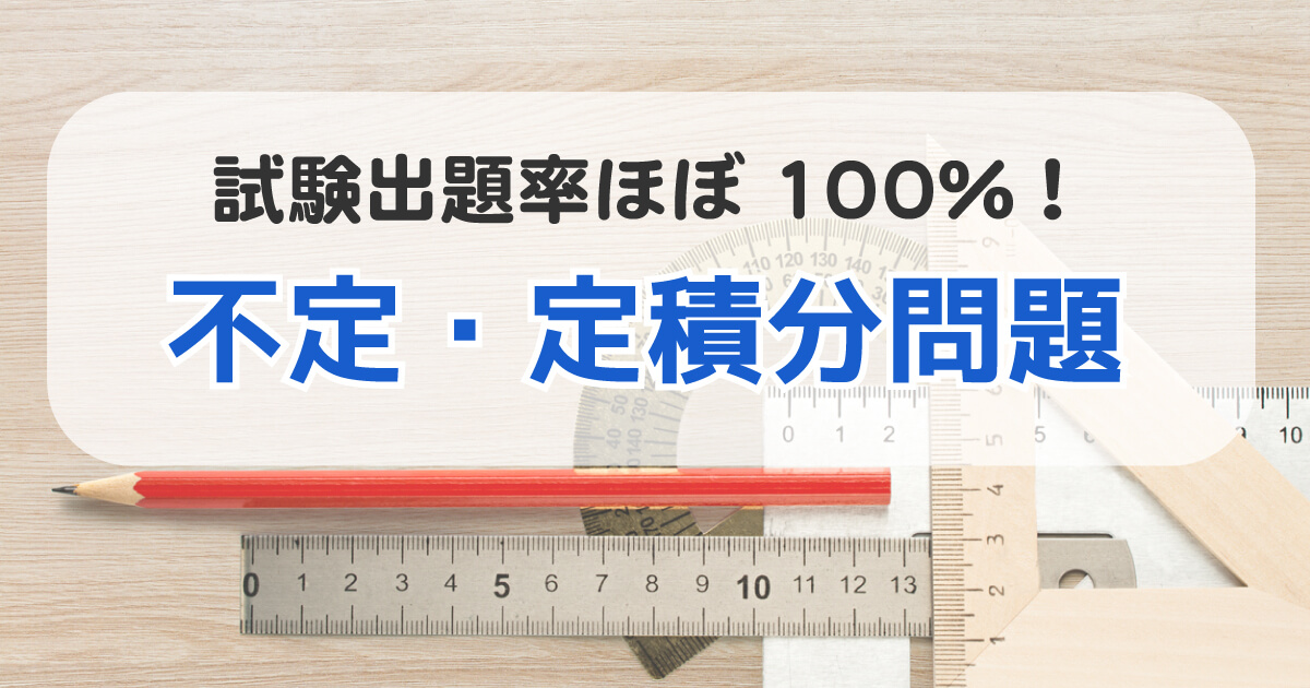 不定・定積分問題
