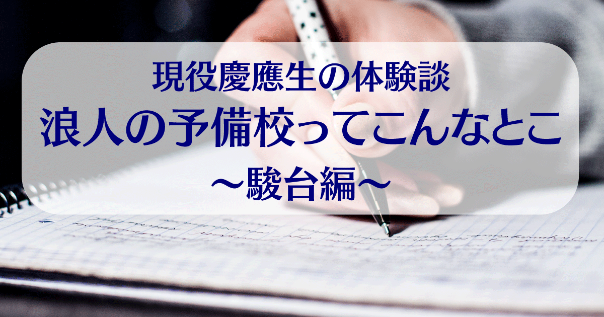 現役慶應生の体験談 浪人の予備校ってこんなとこ〜駿台編〜