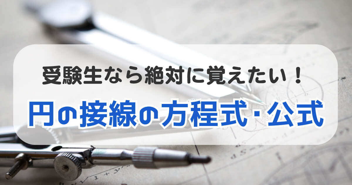 円の接線の方程式