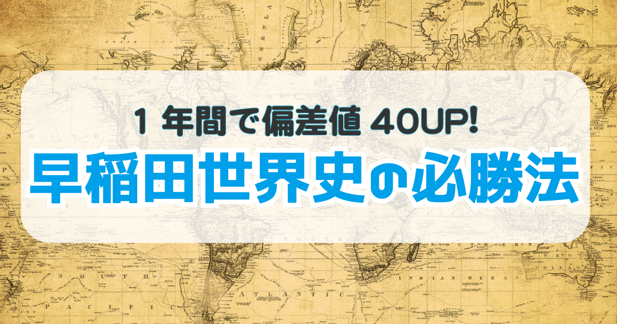 早稲田世界史