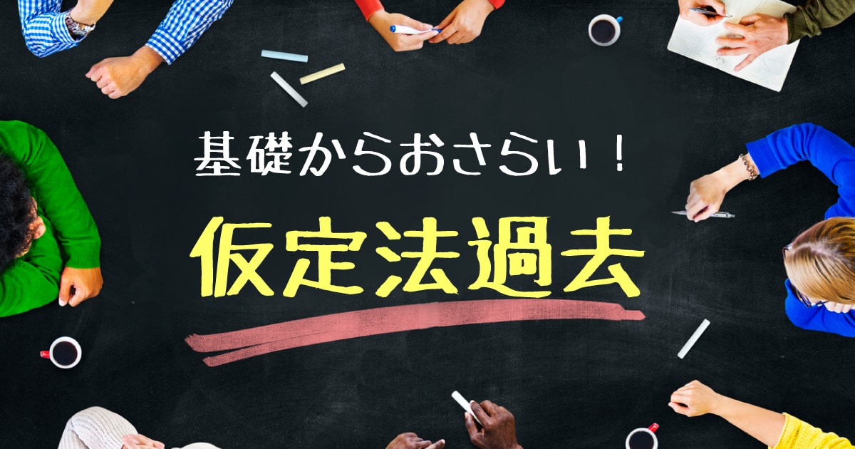 仮定法が全く分からない人向け!基礎から仮定法過去を解説