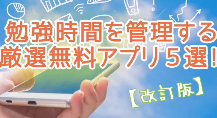 勉強アプリのアイキャッチ画像