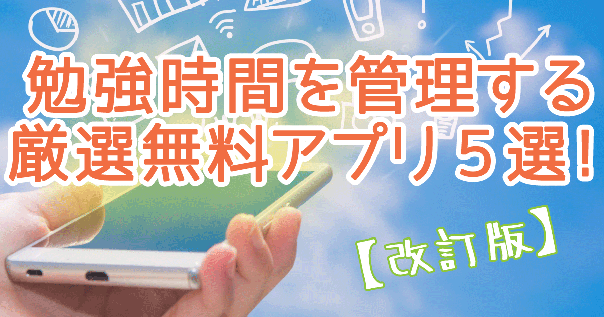 【受験のミカタ】受験生におすすめの勉強時間を管理するアプリを紹介