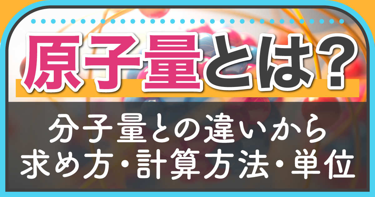 原子量とは