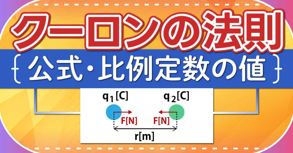 クーロンの法則