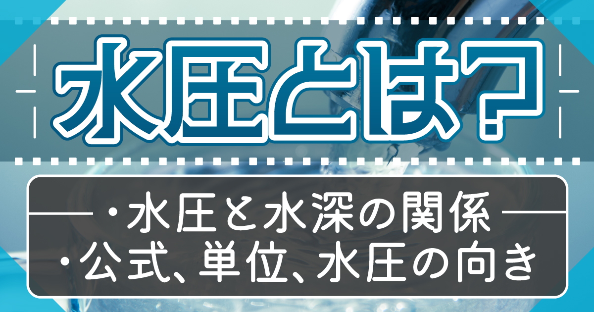 水圧とは
