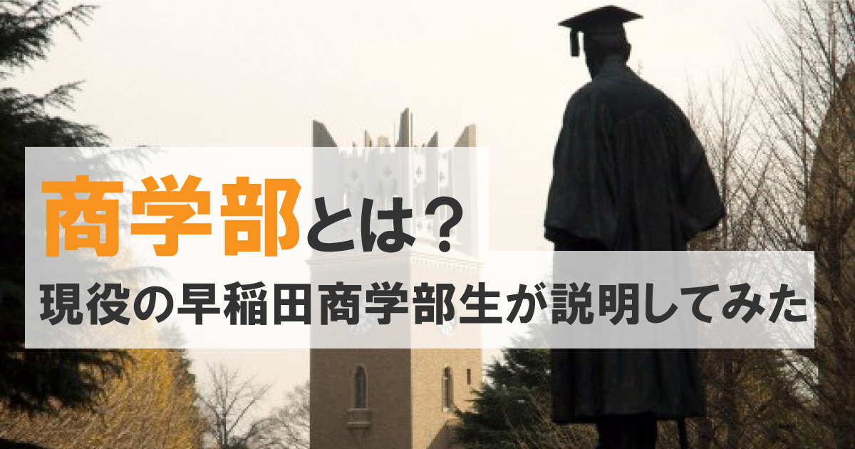 商学部早稲田