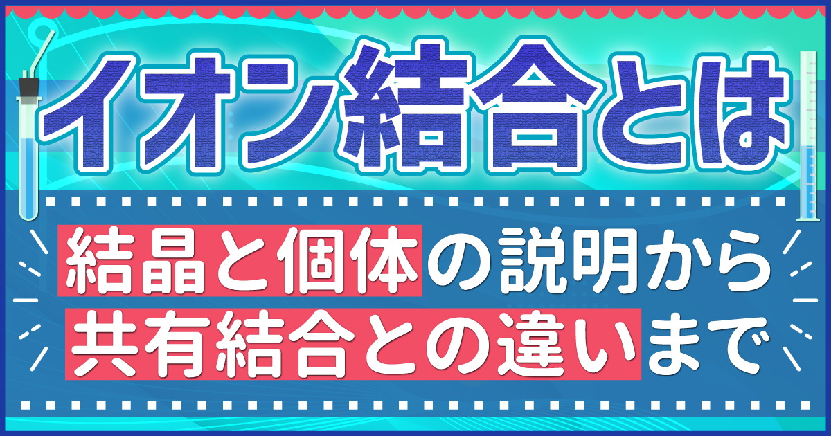 イオン結合とは