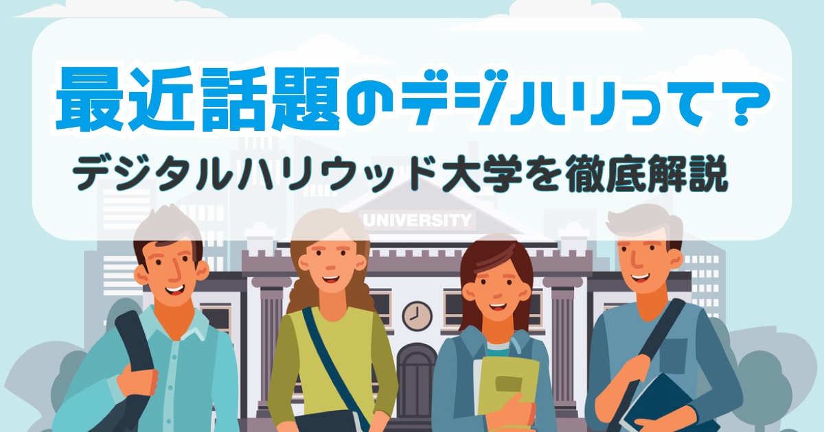 デジタルハリウッド大学が丸わかり!特徴から就職状況まで調べてみた