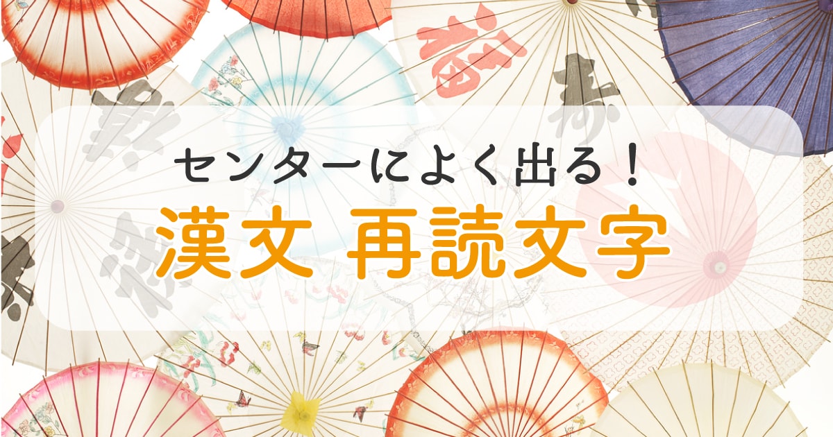 再読文字一覧!よく出るセンター試験の漢文対策を例文つきで解説