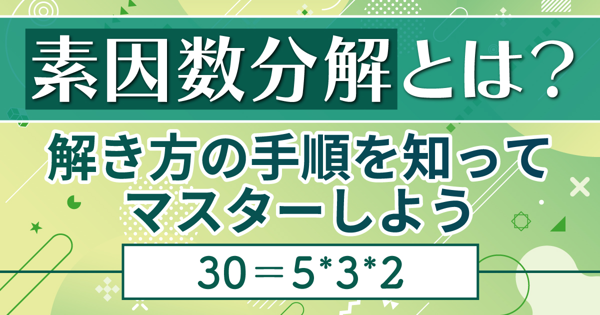 素因数分解