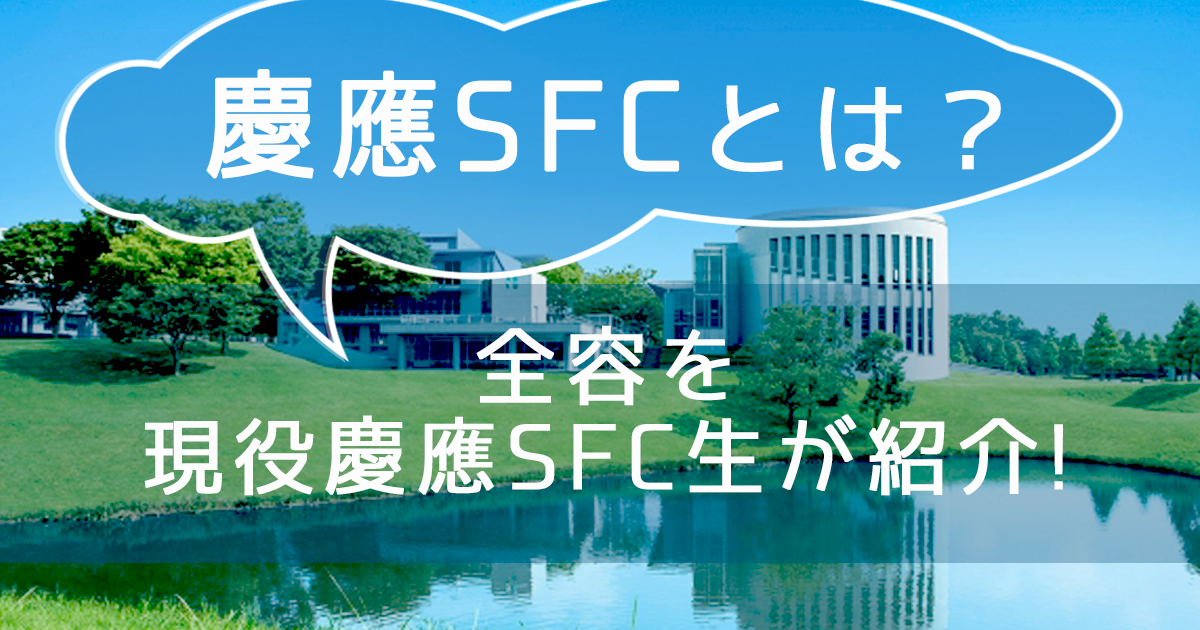 慶應SFCとは?全容を現役慶應SFC生が紹介してみた