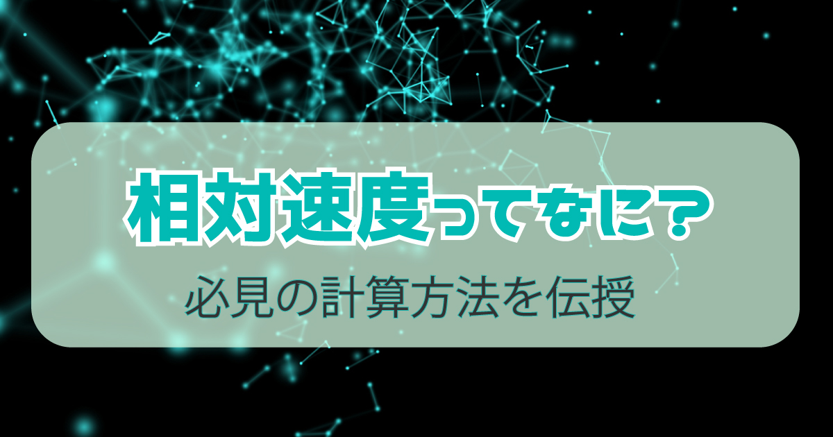 相対速度とは
