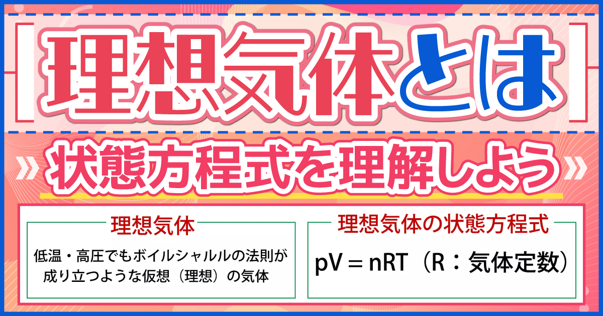理想気体とは
