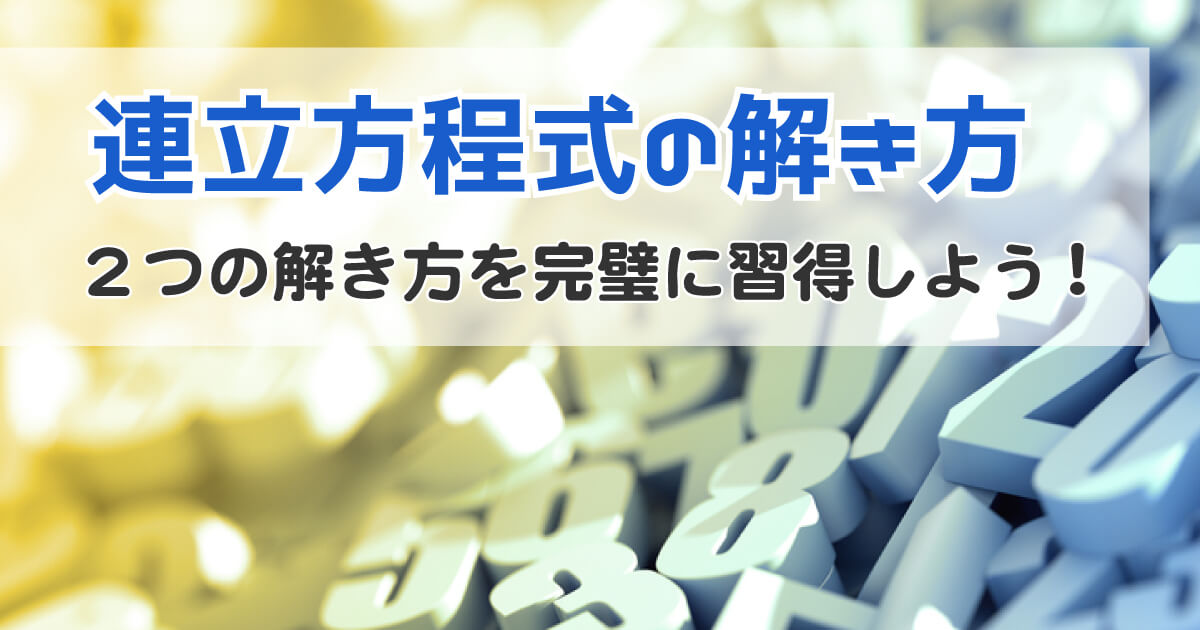 連立方程式の解き方