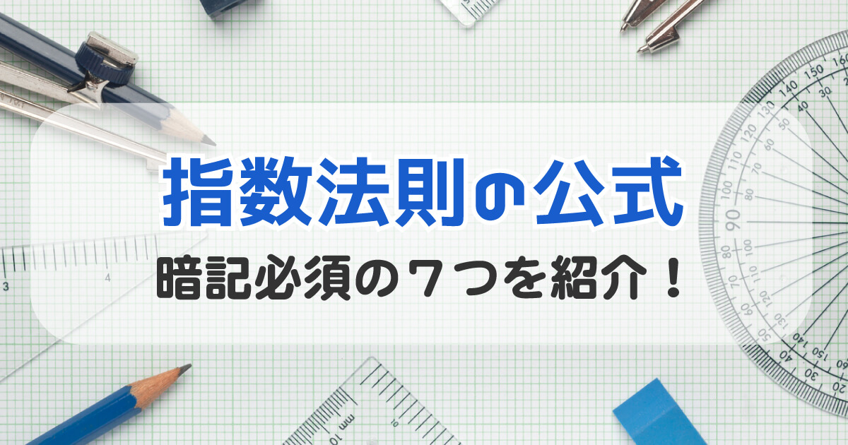 指数法則の公式