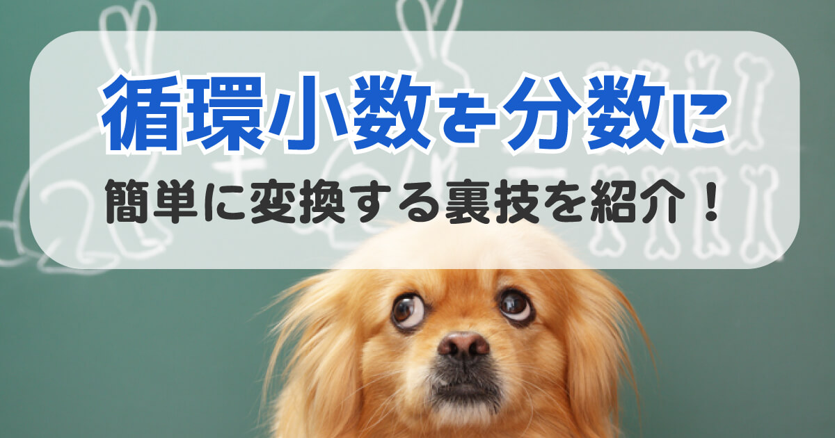 循環小数を分数に